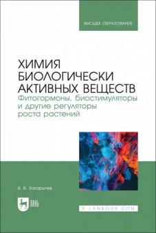 Владимир Захарычев: Химия биологически активных веществ. Фитогормоны, биостимуляторы и другие регуляторы роста растений