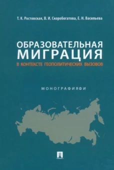 Ростовская, Васильева, Скоробогатова: Образовательная миграция в контексте геополитических вызовов. Монография
