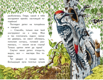 Виталий Бианки: Мастера без топора. Сказки о животных