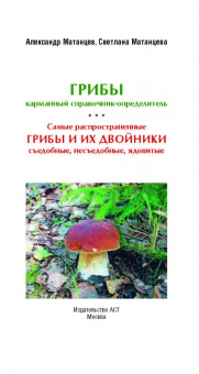 Матанцев, Матанцева: Самые распространенные грибы и их двойники съедобные, несъедобные, ядовитые