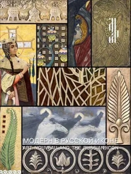 Модерн в русской иконе. Каталог выставки