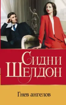 Сидни Шелдон: Гнев ангелов