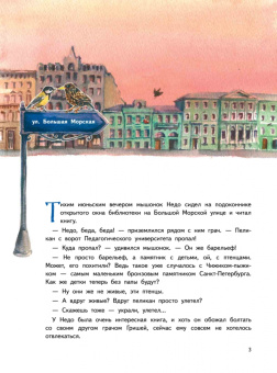 Кристина Кретова: Приключения мышонка Недо в Санкт-Петербурге, или Квест коня Александра Невского