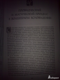 Орион Фоксвуд: Ключ к познанию истины. Старинные магические практики самосовершенствования