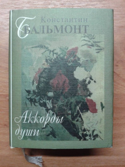 Константин Бальмонт: Аккорды души