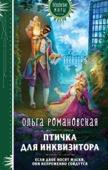 Ольга Романовская: Птичка для инквизитора