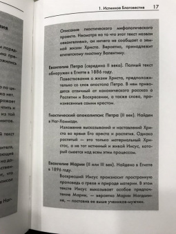 Филипп Дженкинс: Многоликий Христос. Тысячелетняя история тайных евангелий