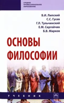 Липский, Тульчинский, Гусев: Основы философии. Учебник
