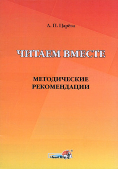 Людмила Царева: Читаем вместе. Методические рекомендации