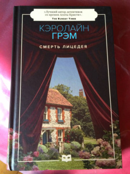 Кэролайн Грэм: Смерть лицедея
