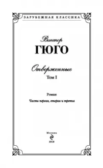 Виктор Гюго: Отверженные. Том I