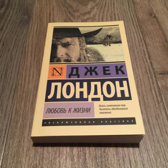 Джек Лондон: Любовь к жизни