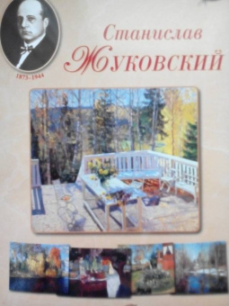 Великие мастера. Станислав Жуковский