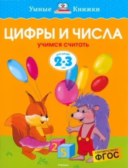 Ольга Земцова: Цифры и числа. Учимся считать. 2-3 года