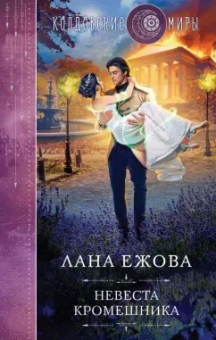 Лана Ежова: Невеста кромешника