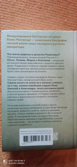 Хелен Раппапорт: Дневники княжон Романовых. Загубленные жизни