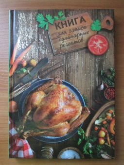 Книга для записи кулинарных рецептов, 192 страницы, А5, АППЕТИТНАЯ КУРОЧКА (47072)
