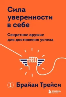 Брайан Трейси: Сила уверенности в себе. Секретное оружие для достижения успеха