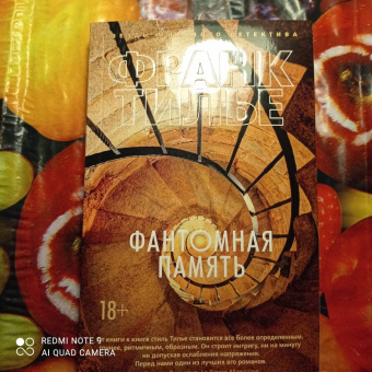 Франк Тилье: Фантомная память