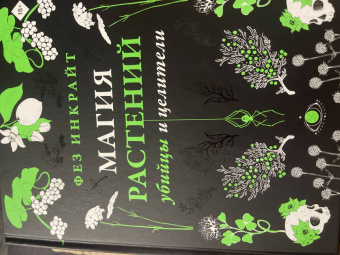 Фез Инкрайт: Магия растений:  убийцы и целители