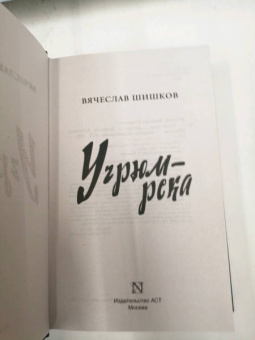 Вячеслав Шишков: Угрюм-река