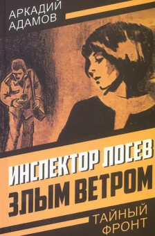 Адамов Аркадий Григорьевич: Инспектор Лосев. Злым ветром