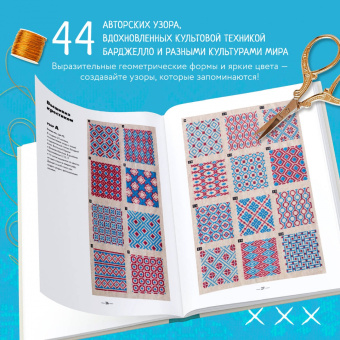 Каэ Сугита: Инновационная вышивка крестиком. В ритме барджелло. 44 японских орнамента
