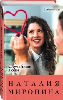 Наталия Миронина: Случайные люди