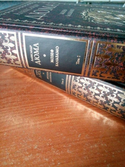 Александр Дюма: Жозеф Бальзамо. Том 1