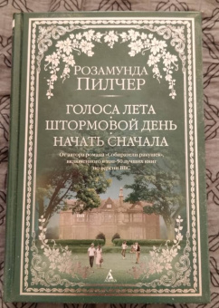 Розамунда Пилчер: Голоса лета. Штормовой день. Начать сначала