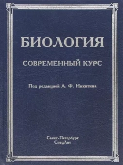 Никитин, Гибадулин, Жоголев: Биология. Современный курс