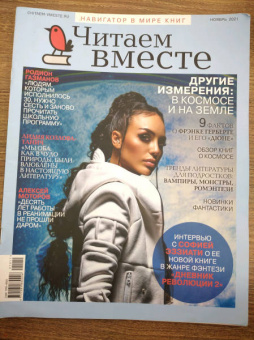 Журнал Читаем вместе № 11. Ноябрь 2021