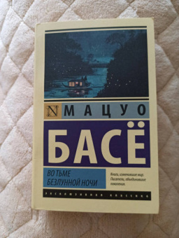 Мацуо Басё: Во тьме безлунной ночи
