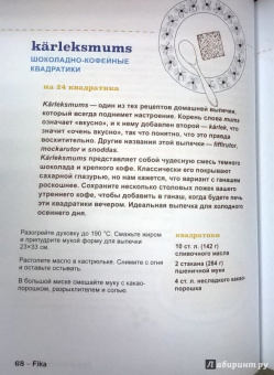 Анна Бронс: Fika. Кофейная философия по-шведски с рецептами выпечки и других вкусностей
