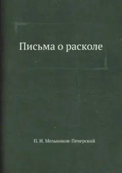 Павел Мельников-Печерский: Письма о расколе