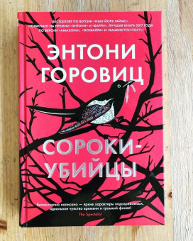 Энтони Горовиц: Сороки-убийцы