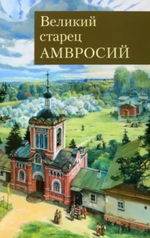 Концевич, Поселянин, Схиархимандрит: Великий старец Амвросий Оптинский