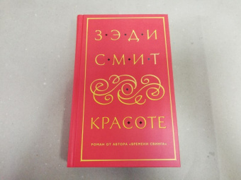 Зэди Смит: О красоте