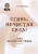 Алла Артемова: Сгинь нечистая сила! Сила настоящей любви
