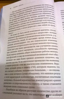 Элейн Эйрон: Сверхчувствительная натура. Как преуспеть в безумном мире