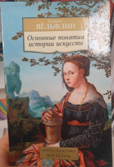 Генрих Вельфлин: Основные понятия истории искусств. Проблема эволюции стиля в новом искусстве