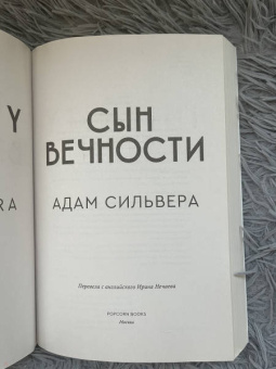 Адам Сильвера: Сын вечности