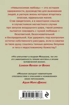 Иэн Макьюэн: Невыносимая любовь