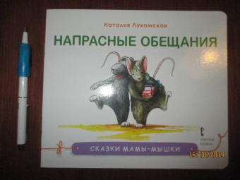 Наталия Лукомская: Напрасные обещания