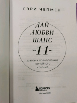 Гэри Чепмен: Дай любви шанс. 11 шагов к преодолению семейного кризиса