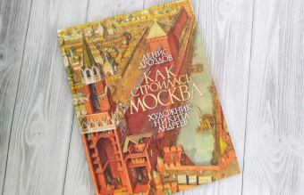 Денис Дроздов: Как строилась Москва