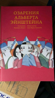 Фредерик Морло: Озарения Альберта Эйнштейна