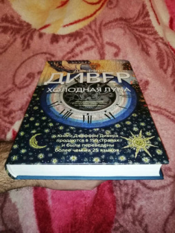 Джеффри Дивер: Холодная луна