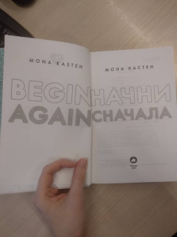 Мона Кастен: Начни сначала