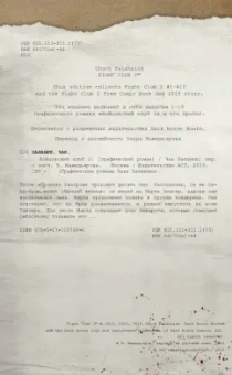Чак Паланик: Бойцовский клуб 2. Полное издание